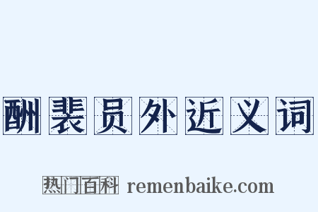 酬裴员外近义词是什么意思的图片